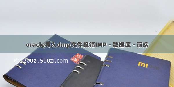 oracle导入dmp文件报错IMP – 数据库 – 前端