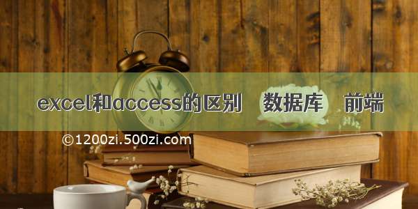 excel和access的区别 – 数据库 – 前端