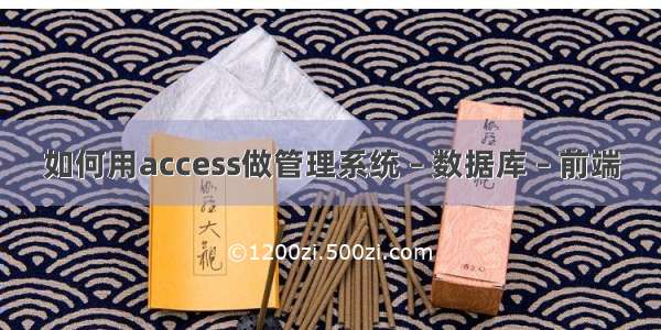 如何用access做管理系统 – 数据库 – 前端