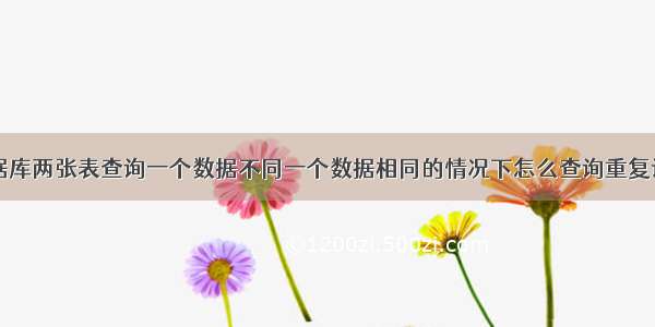 Oracle数据库两张表查询一个数据不同一个数据相同的情况下怎么查询重复记录 – 数据