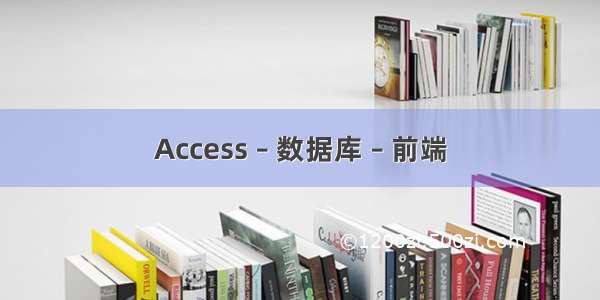 Access – 数据库 – 前端