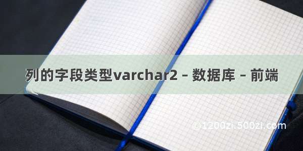 列的字段类型varchar2 – 数据库 – 前端