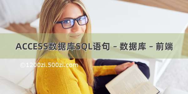 ACCESS数据库SQL语句 – 数据库 – 前端