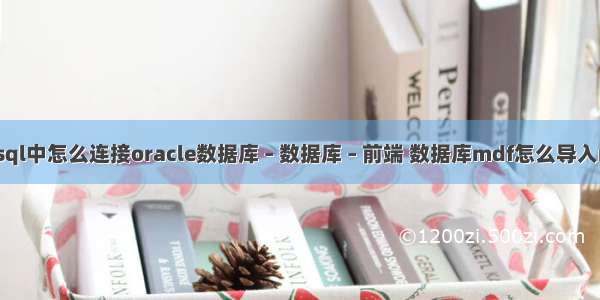 在mysql中怎么连接oracle数据库 – 数据库 – 前端 数据库mdf怎么导入mysql