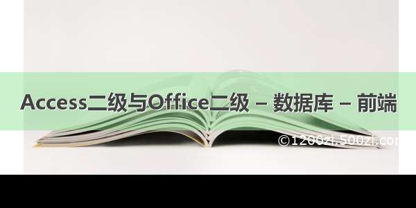 Access二级与Office二级 – 数据库 – 前端