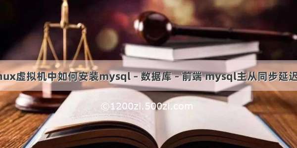 linux虚拟机中如何安装mysql – 数据库 – 前端 mysql主从同步延迟大