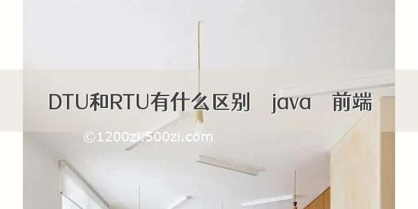 DTU和RTU有什么区别 – java – 前端