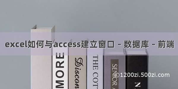 excel如何与access建立窗口 – 数据库 – 前端