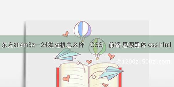 东方红4m3z一24发动机怎么样 – CSS – 前端 思源黑体 css html