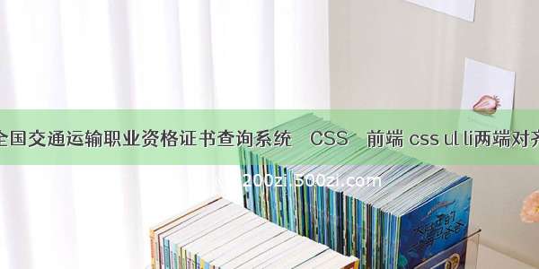 全国交通运输职业资格证书查询系统 – CSS – 前端 css ul li两端对齐