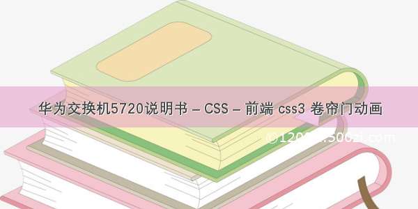 华为交换机5720说明书 – CSS – 前端 css3 卷帘门动画