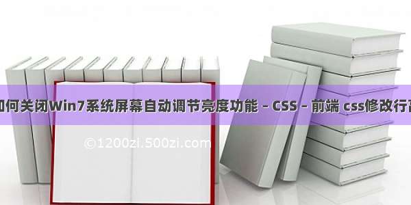 如何关闭Win7系统屏幕自动调节亮度功能 – CSS – 前端 css修改行高