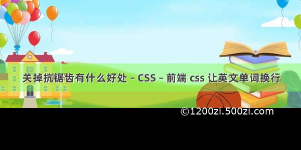 关掉抗锯齿有什么好处 – CSS – 前端 css 让英文单词换行