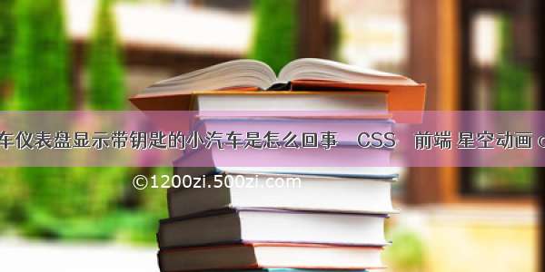 汽车仪表盘显示带钥匙的小汽车是怎么回事 – CSS – 前端 星空动画 css