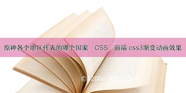 原神各个地区代表的哪个国家 – CSS – 前端 css3渐变动画效果