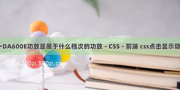 bmb一DA600E功放是属于什么档次的功放 – CSS – 前端 css点击显示隐藏卡片