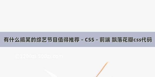 有什么搞笑的综艺节目值得推荐 – CSS – 前端 飘落花瓣css代码