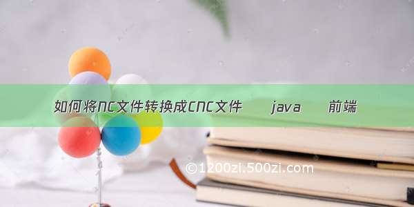 如何将NC文件转换成CNC文件 – java – 前端