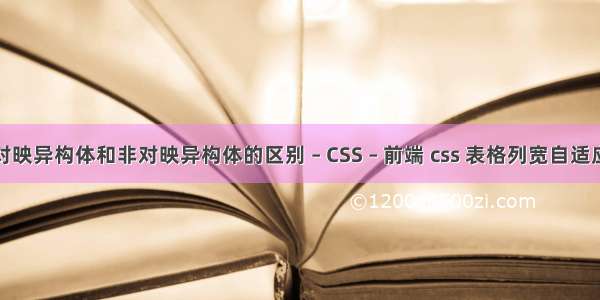 对映异构体和非对映异构体的区别 – CSS – 前端 css 表格列宽自适应