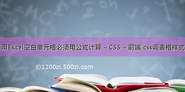 用Excel空白单元格必须用公式计算 – CSS – 前端 css调表格样式