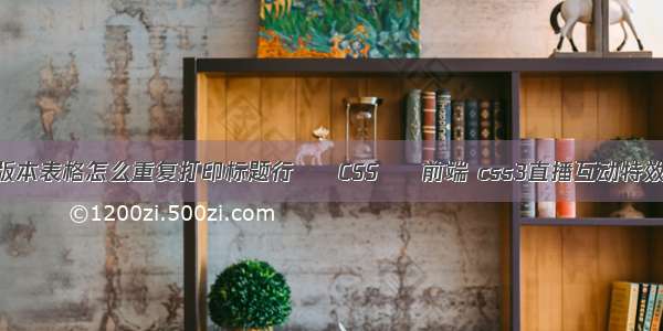 版本表格怎么重复打印标题行 – CSS – 前端 css3直播互动特效