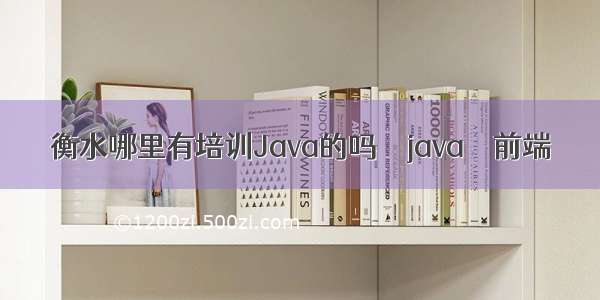 衡水哪里有培训Java的吗 – java – 前端