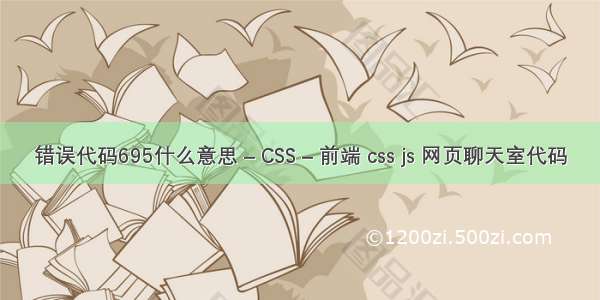 错误代码695什么意思 – CSS – 前端 css js 网页聊天室代码