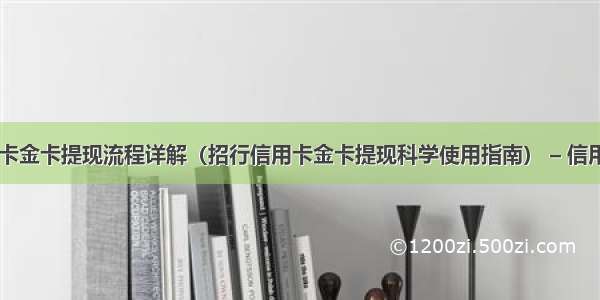 招行信用卡金卡提现流程详解（招行信用卡金卡提现科学使用指南） – 信用卡刷卡 –