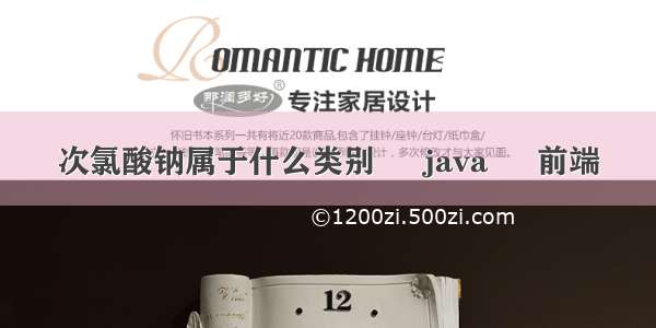 次氯酸钠属于什么类别 – java – 前端