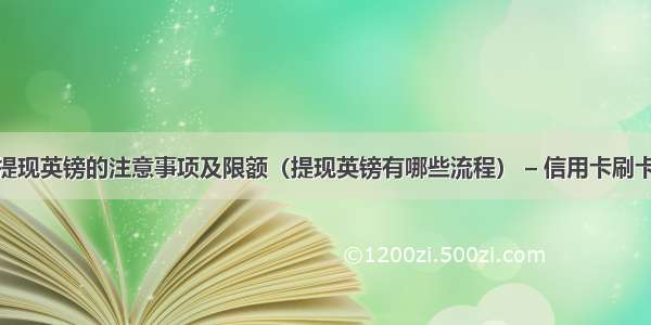 信用卡提现英镑的注意事项及限额（提现英镑有哪些流程） – 信用卡刷卡 – 前端