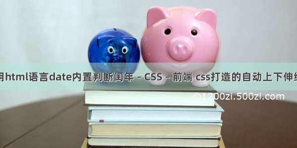 怎么用html语言date内置判断闰年 – CSS – 前端 css打造的自动上下伸缩效果