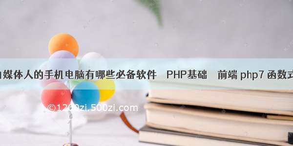 自媒体人的手机电脑有哪些必备软件 – PHP基础 – 前端 php7 函数式