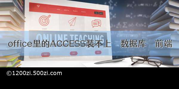 office里的ACCESS装不上 – 数据库 – 前端