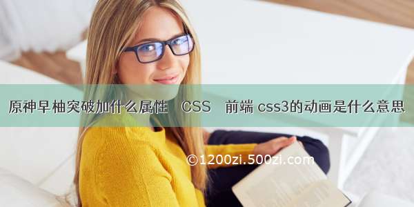 原神早柚突破加什么属性 – CSS – 前端 css3的动画是什么意思