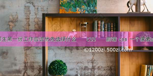 应届生第一份工作应该优先选择什么 – CSS – 前端 css 一个像素虚线