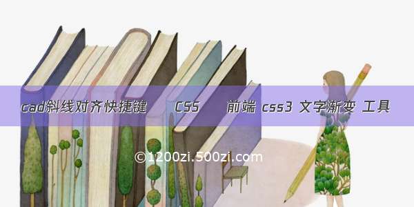 cad斜线对齐快捷键 – CSS – 前端 css3 文字渐变 工具