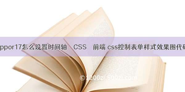 oppor17怎么设置时间轴 – CSS – 前端 css控制表单样式效果图代码