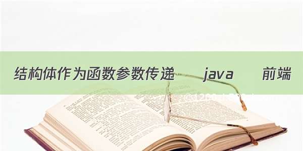 结构体作为函数参数传递 – java – 前端