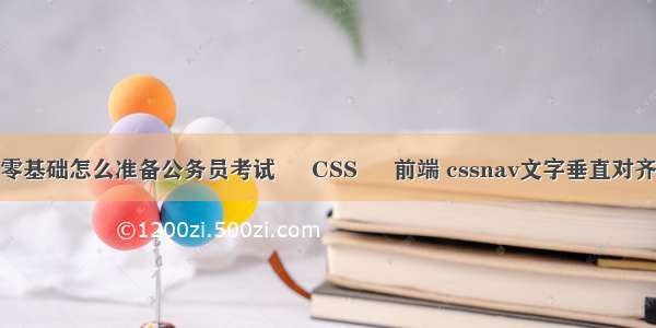 零基础怎么准备公务员考试 – CSS – 前端 cssnav文字垂直对齐