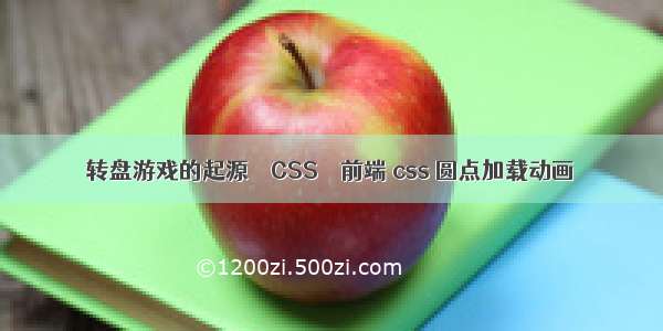 转盘游戏的起源 – CSS – 前端 css 圆点加载动画