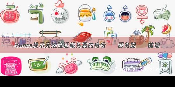 itunes提示无法验证服务器的身份 – 服务器 – 前端