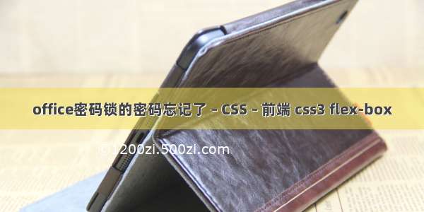 office密码锁的密码忘记了 – CSS – 前端 css3 flex-box