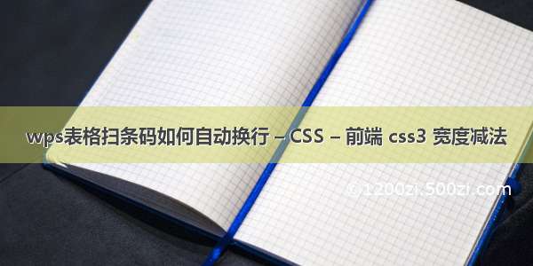 wps表格扫条码如何自动换行 – CSS – 前端 css3 宽度减法