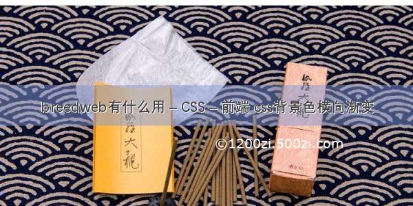 breedweb有什么用 – CSS – 前端 css背景色横向渐变