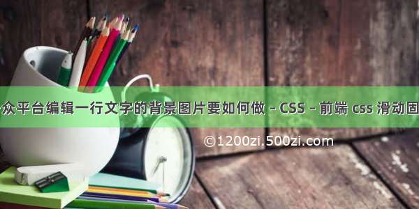 微信公众平台编辑一行文字的背景图片要如何做 – CSS – 前端 css 滑动固定效果