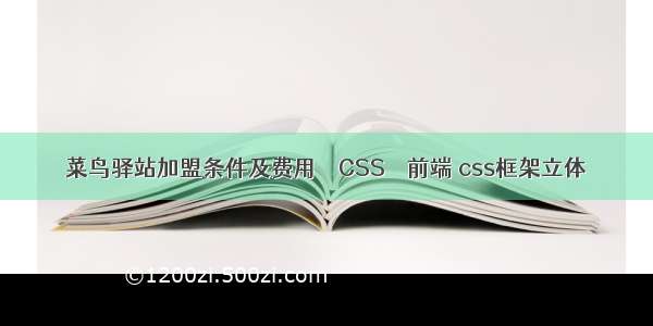 菜鸟驿站加盟条件及费用 – CSS – 前端 css框架立体