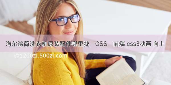 海尔滚筒洗衣机原装配件哪里找 – CSS – 前端 css3动画 向上