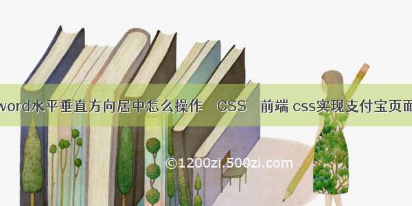 word水平垂直方向居中怎么操作 – CSS – 前端 css实现支付宝页面