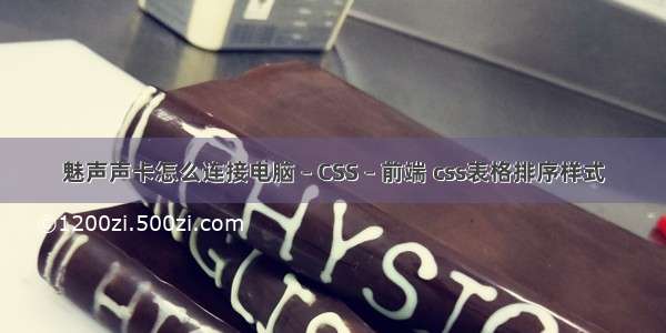 魅声声卡怎么连接电脑 – CSS – 前端 css表格排序样式