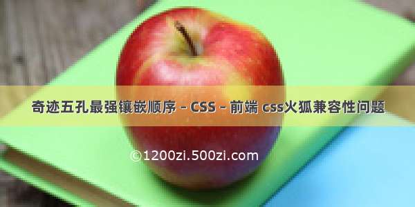 奇迹五孔最强镶嵌顺序 – CSS – 前端 css火狐兼容性问题